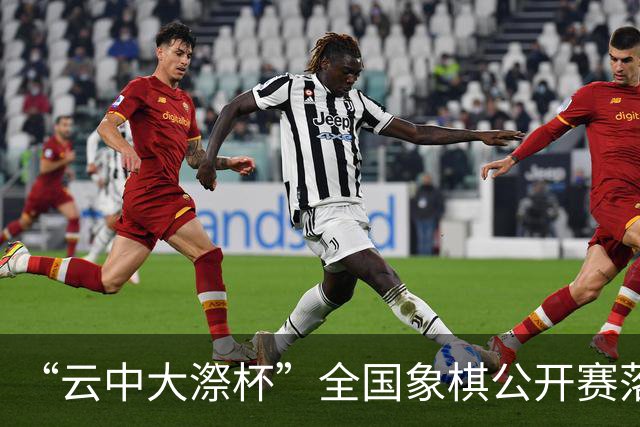 “云中大漈杯”全国象棋公开赛落幕 刘子健夺冠