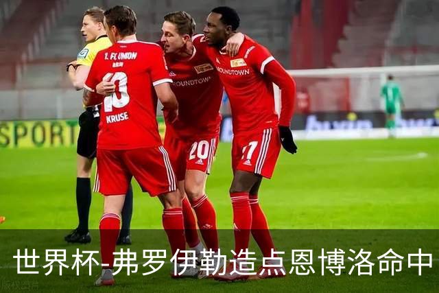 世界杯-弗罗伊勒造点恩博洛命中 瑞士半场暂1-0卡塔尔