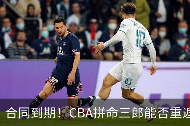 合同到期！CBA拼命三郎能否重返广东？期待辅佐徐杰、胡明轩