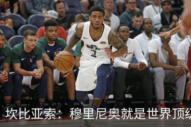 坎比亚索：穆里尼奥就是世界顶级的教头，皇马需要他