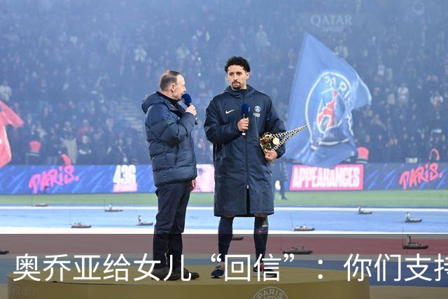奥乔亚给女儿“回信”：你们支持我走到今天，我为这一切感到骄傲