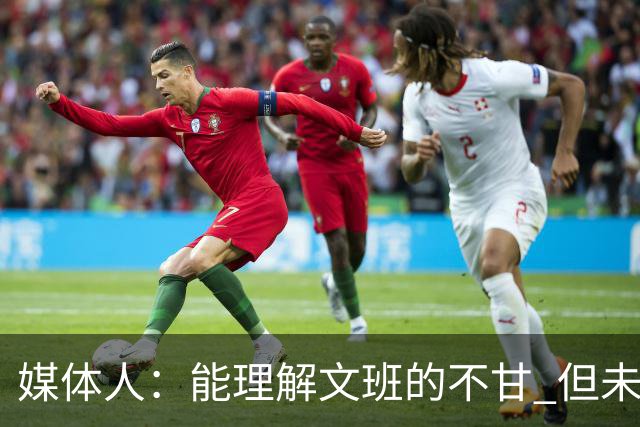 媒体人：能理解文班的不甘 但未按惯例和对手握手致意大失风度