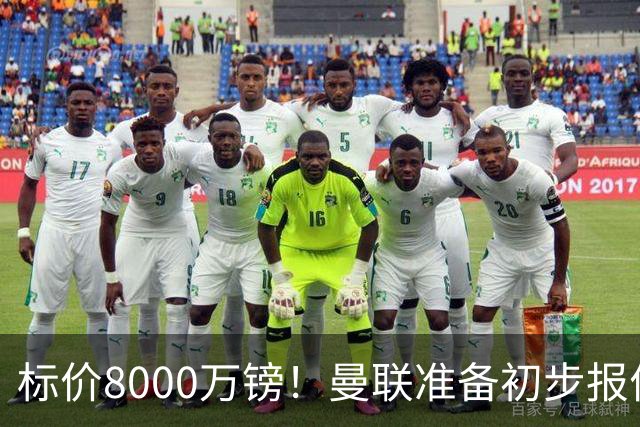标价8000万镑！曼联准备初步报价M费 西汉姆不会降价出售