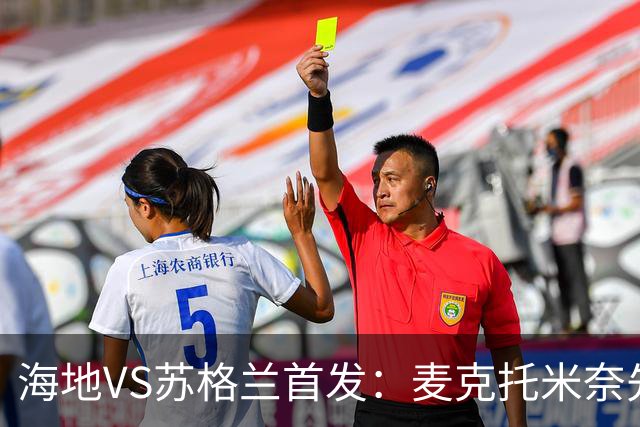海地VS苏格兰首发：麦克托米奈先发 罗伯逊麦金出战