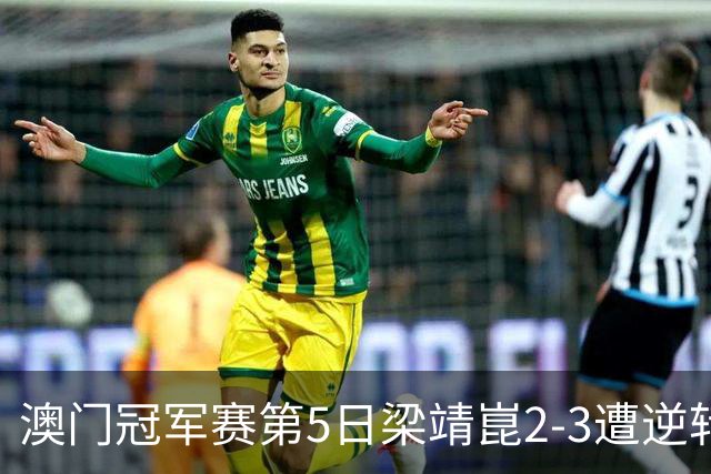 澳门冠军赛第5日梁靖崑2-3遭逆转 国乒3将进4强