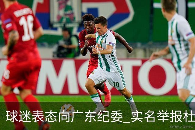 球迷表态向广东纪委 实名举报杜锋，给出三大理由 让人哭笑不得！
