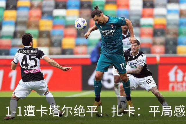 1-1遭卡塔尔绝平！扎卡：平局感觉像输球 拿天气炎热当借口没意思