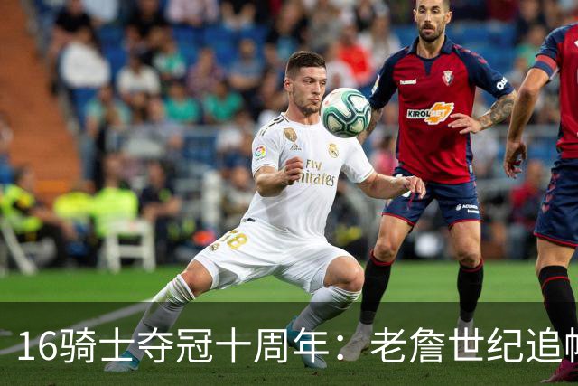 16骑士夺冠十周年：老詹世纪追帽&欧文三分 此生难忘的经典总决赛