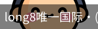 long8中国